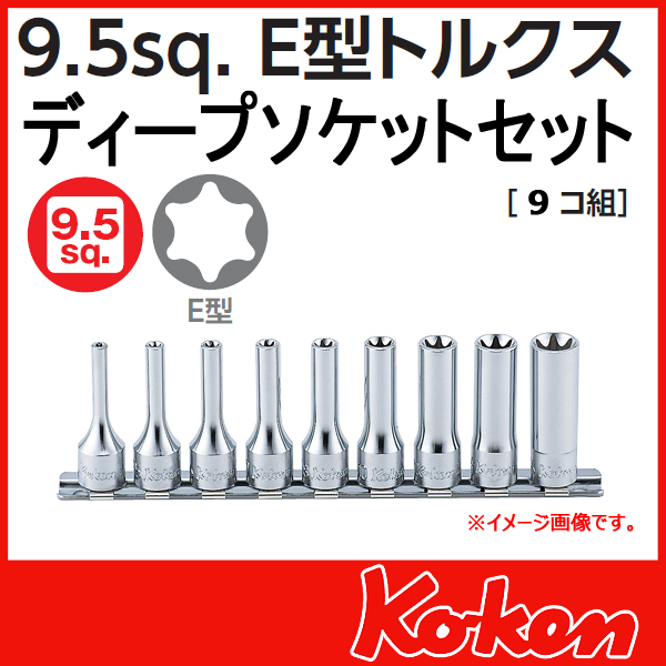 【メール便可】 3/8(9.5mm)sq RS3325/9　Ｅ型トルクスディープソケットレンチセット