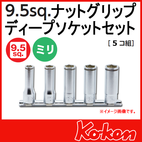 メール便可】 Koken（コーケン）　3/8”-9.5　RS3350M/5　ナットグリップ ディープソケットレンチセット（レール付き）