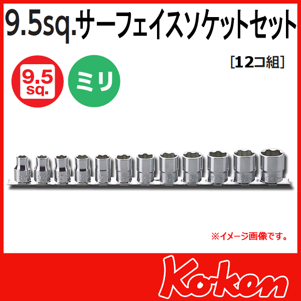 【メール便可】 Koken（コーケン）　3/8”-9.5　RS3410M/12 サーフェイスソケットレンチセット（レール付）