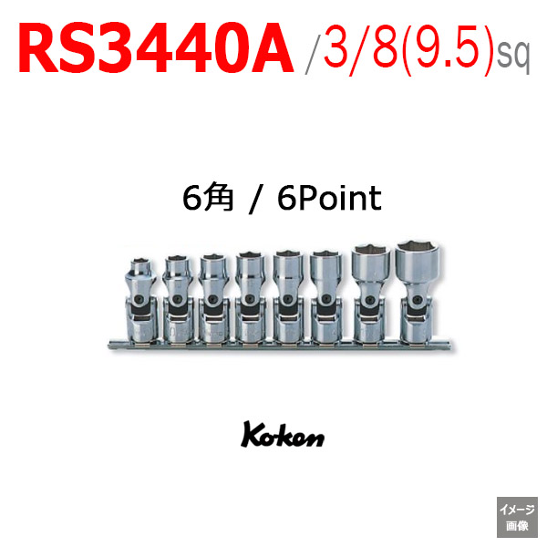 Koken RS3440A / 8 インチソケットセット