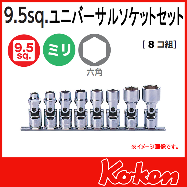 【メール便可】 Koken（コーケン）　3/8”-9.5　RS3440M/8　ユニバーサルソケットレンチセット