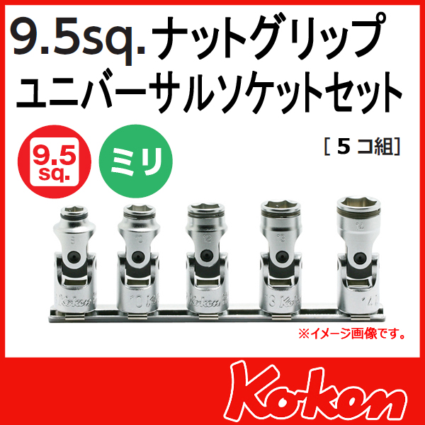 【メール便可】 Koken（コーケン）　3/8”-9.5　RS3441M/5　ナットグリップユニバーサルソケットレンチセット