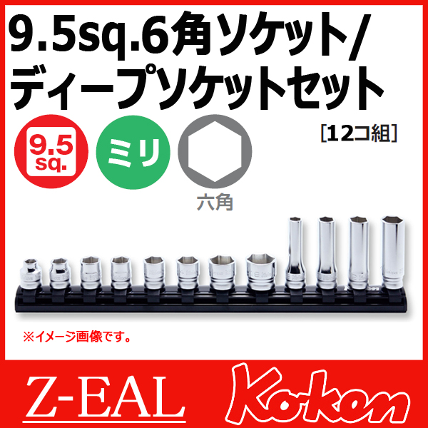 Koken（コーケン）　3/8”-9.5　 Z-EAL　6角ソケットレンチ/ディープソケットレンチ 混合レールセット　RS3X00MZ/12