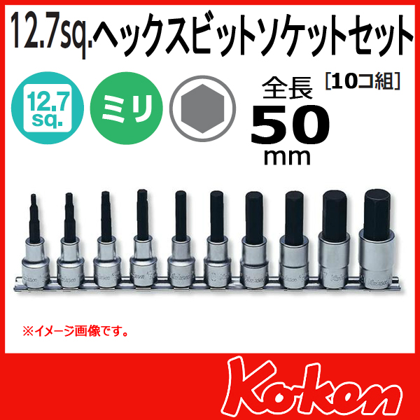 【予約】【メール便可】 Koken（コーケン）　1/2”-12.7　RS4010M/10-L50 　ヘックスビットソケットレンチセット