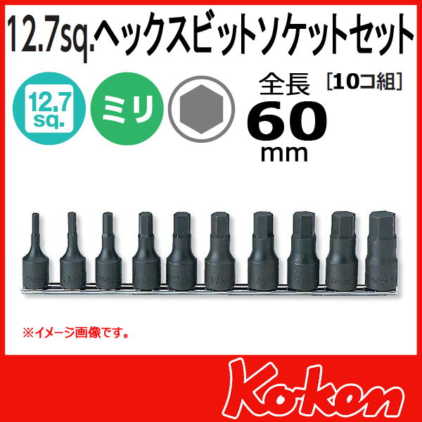 【予約】【メール便可】 Koken（コーケン）　1/2”-12.7　RS4012M/10-L60 　ヘックスビットソケットレンチセット