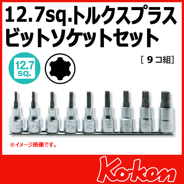 【メール便可】 Koken（コーケン）　1/2”-12.7　RS4025/9-IP  トルクスプラスビットソケットレンチセット