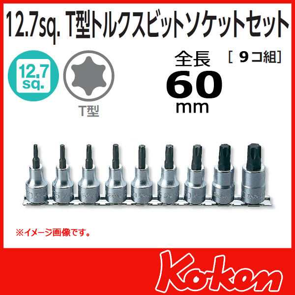 【メール便可】 Koken（コーケン）　1/2”-12.7　RS4025/9-L60　T型トルクスビットソケットレンチセット