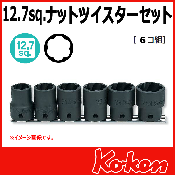 1/2(12.7mm)sq　6個組　ナットツイスターセット RS4127/6