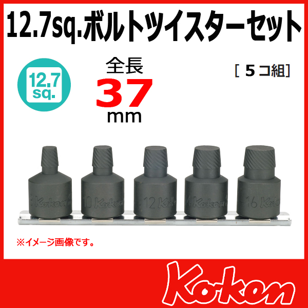 【予約】【メール便可】 Koken（コーケン）　1/2”-12.7　RS4129/5-L37  ボルトツイスターセット