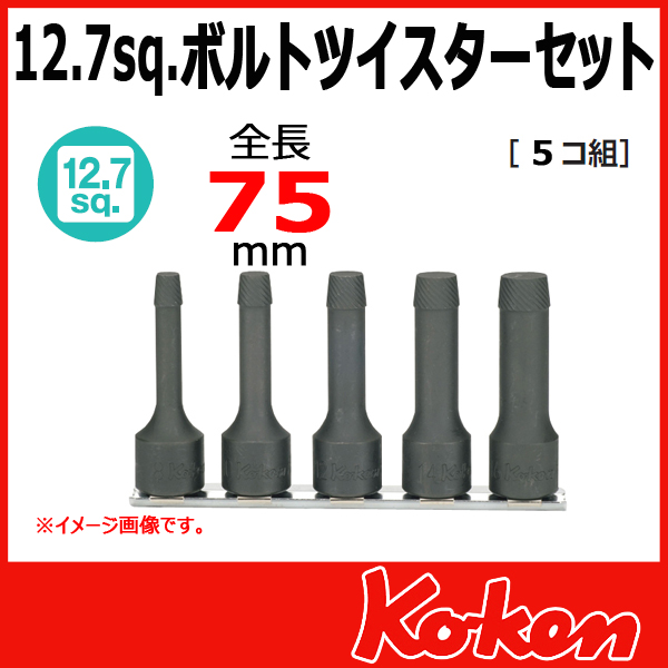 【予約】【メール便可】1/2(12.7mm)sq RS4129/5-L75  ボルトツイスターセット