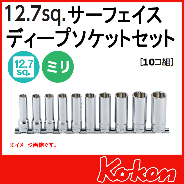 Koken（コーケン）　1/2”-12.7  RS4310M/10  サーフェイスディープソケットレンチセット