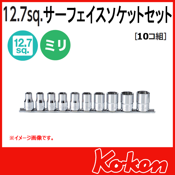 Koken（コーケン）　1/2”-12.7　RS4410M/10　サーフェイスソケットレンチセット