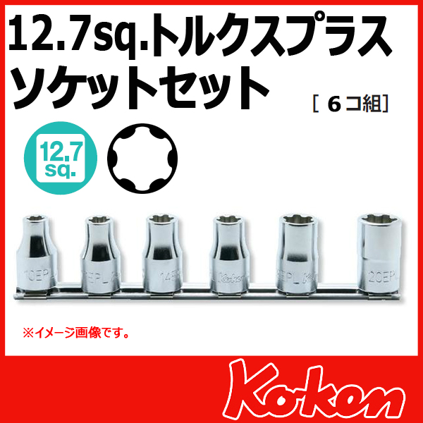 【メール便可】 Koken（コーケン）　1/2”-12.7　RS4425/6-EPL　トルクスプラスソケットレンチセット