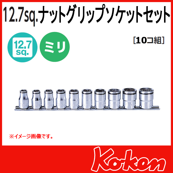 【予約】　Koken（コーケン）　1/2”-12.7　RS4450M/10　ナットグリップソケットレンチセット