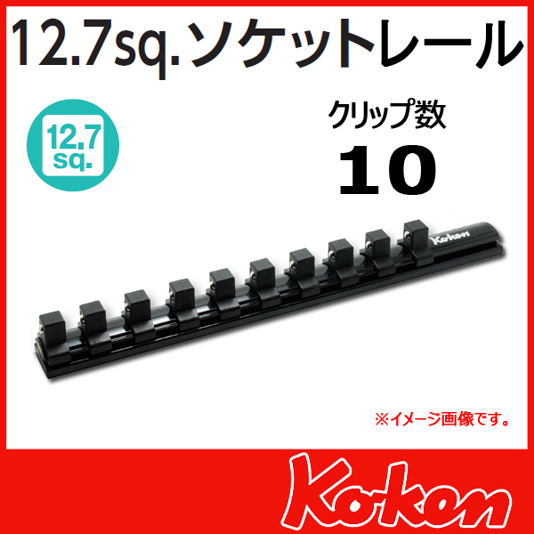 【メール便可】 Koken（コーケン）　1/2”-12.7　 Z-EAL　ソケットレンチレール　10ソケットレンチ　RSAL300-1/2x10