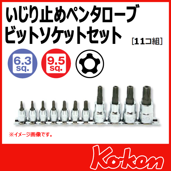 【メール便可】 Koken（コーケン）　3/8”-9.5　RSX025/11-IPR  イジリ止めペンタローブビットソケットレンチセット