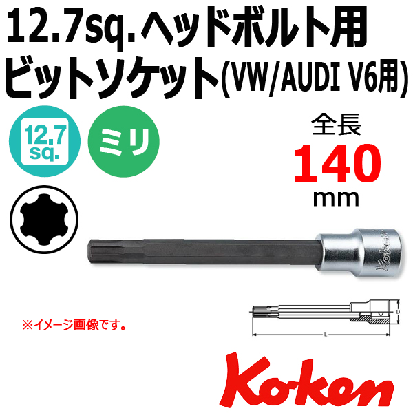 Koken（コーケン）　1/2”（12.7） ST4027-140　ヘッドボルト用ビットソケットレンチ (VW/AUDI V6用)