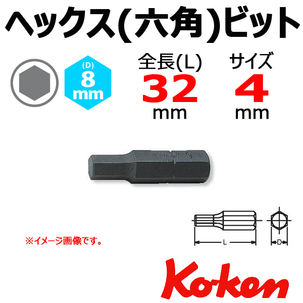 Koken　コーケン　山下工業研究所　ヘックスビット　4ｍｍ