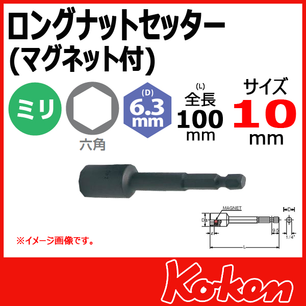 Koken コーケン　山下工業研究所　ソケットビット　10mm