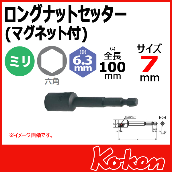 Koken コーケン　山下工業研究所　ソケットビット　7mm