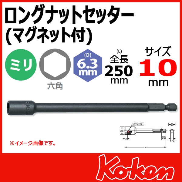 Koken コーケン　山下工業研究所　ロングビットソケット　10mm