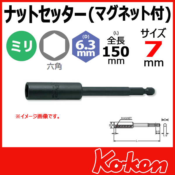 Koken コーケン　山下工業研究所　ロングビットソケット　7mm