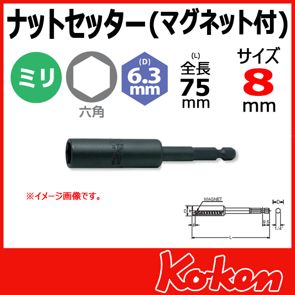 Koken コーケン　山下工業研究所　ロングビットソケット　8mm