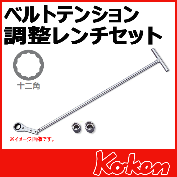 Koken コーケン　山下工業研究所　自動車工具　ベルト調節工具