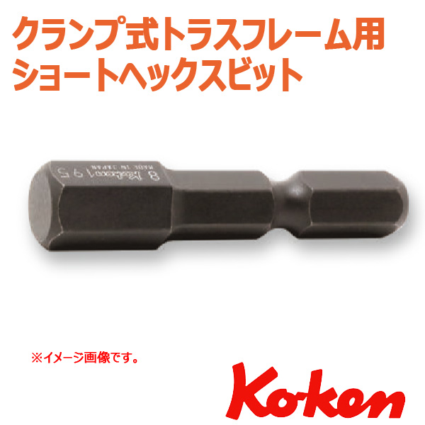 クランプ式トラスフレーム用ヘックスビット