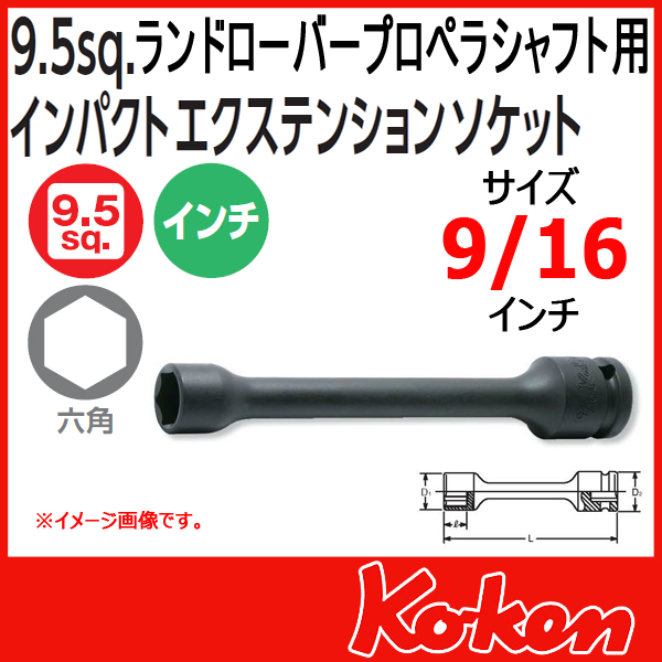 ランドローバープロペラシャフト用ソケットの工具 コーケン工具