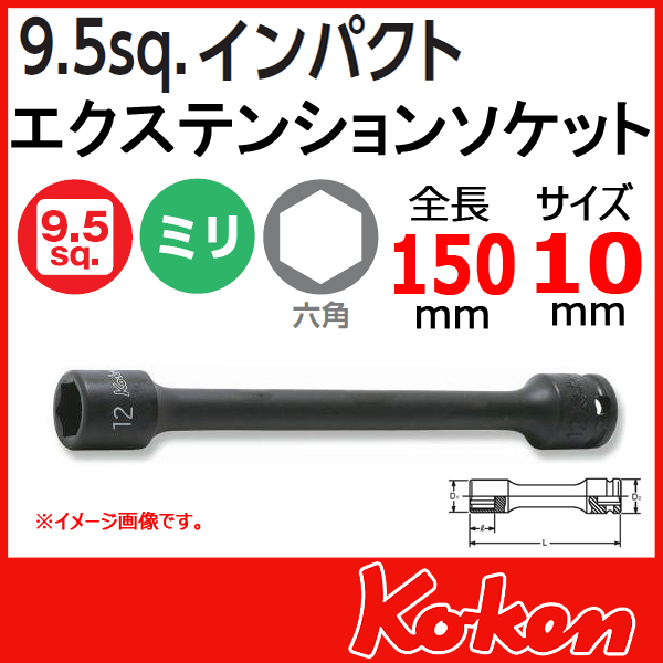 Koken コーケン　山下工業研究所　インパクトエクステンションソケット　10ｍｍ