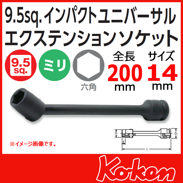 Koken コーケン　山下工業研究所　ユニバーサル　エクステンションソケット　14mm