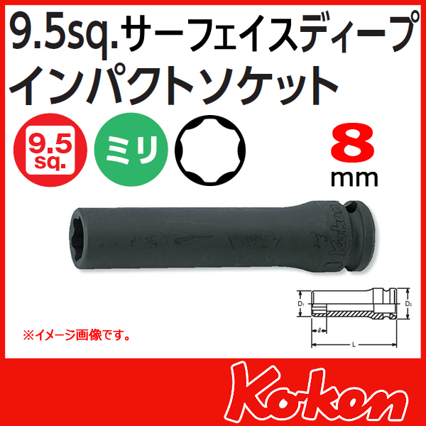 インパクトディープソケット 差込口-9.5(3/8sq)の通販はコーケン