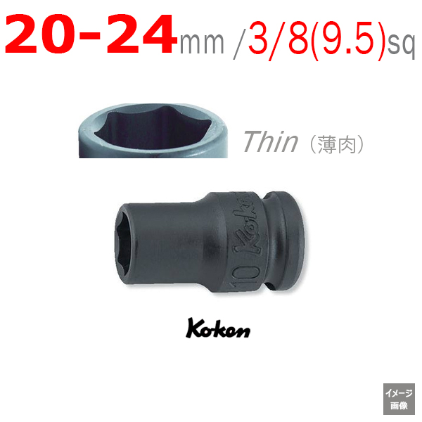 Koken コーケン 6角【薄肉 20～24ミリ】3/8(9.5mm)sq インパクト