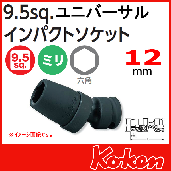 Koken コーケン　山下工業研究所　インパクトユニバーサルソケットレンチ