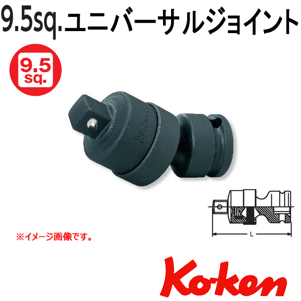 【メール便可】 Koken(コーケン） 3/8sq-9.5　13770-B　 （ボール式）インパクトユニバーサル