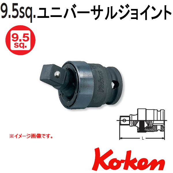 【メール便可】 Koken(コーケン） 3/8sq-9.5　13771-B　 （ボール式）インパクトユニバーサル