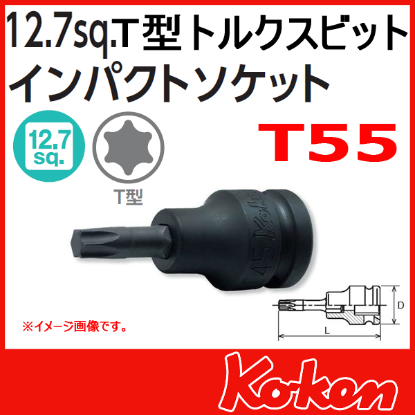 Koken コーケン　山下工業研究所　インパクトトルクスビットソケット　T55