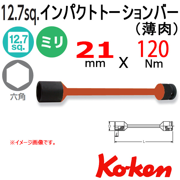 Koken トーションバー　21mm