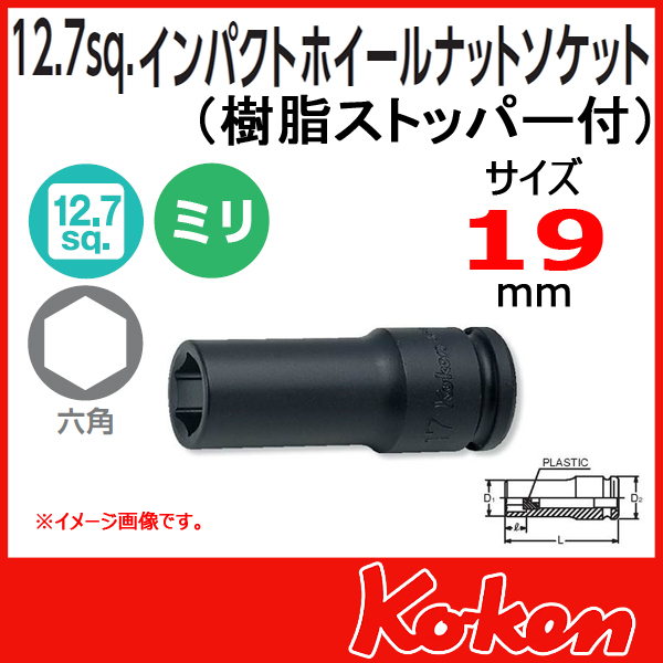 Koken コーケン　山下工業研究所　タイヤ7交換工具　19mm