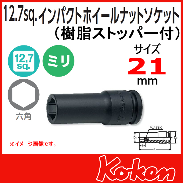 Koken コーケン　山下工業研究所　インパクトソケット　21mm