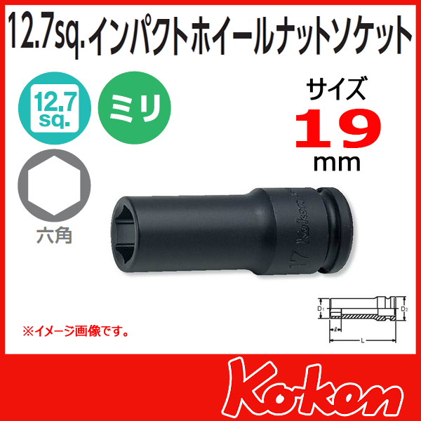 Koken コーケン　山下工業研究所　インパクトホイールナット用ソケット