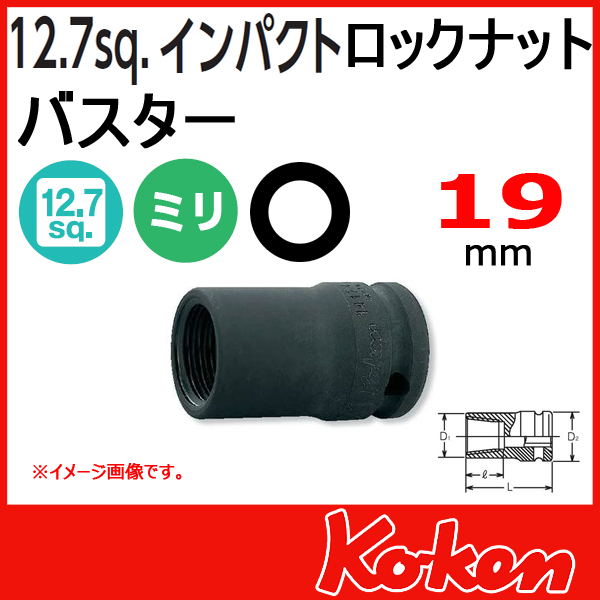 Koken コーケン　山下工業研究所　ロックナットバスター　19mm