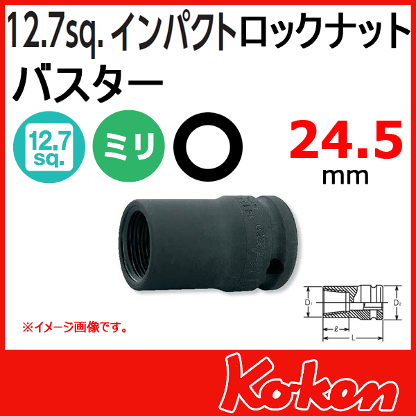 Koken コーケン　山下工業研究所　ロックナットバスター 24.5mm