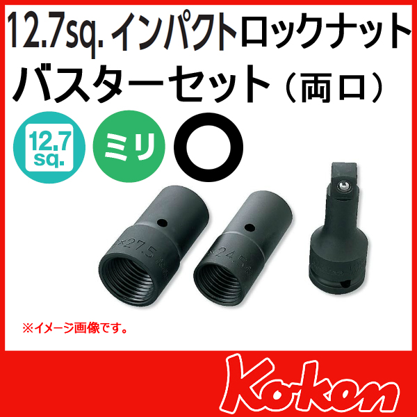 Koken コーケン　山下工業研究所　インパクトソケット変換アダプター