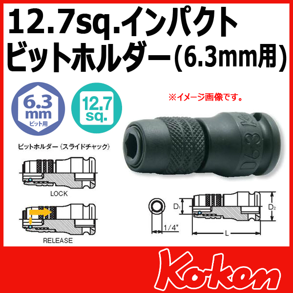 Koken コーケン　山下工業研究所 インパクトビットホルダー