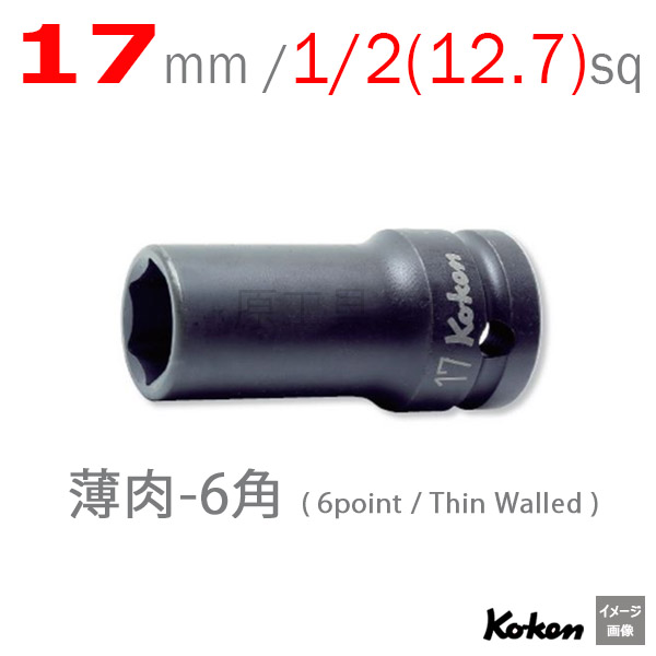 Koken（コーケン） 1/2”-12.7 14301X-17 薄肉インパクトセミ
