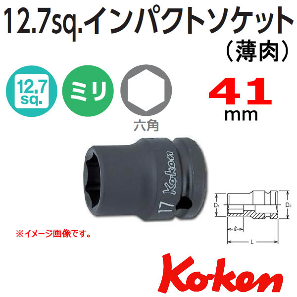 KOKEN  コーケン 1/2sq.　薄肉インパクトソケット 6角　41mm