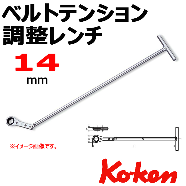 Koken コーケン　山下工業研究所 ベルトテンション調節レンチ