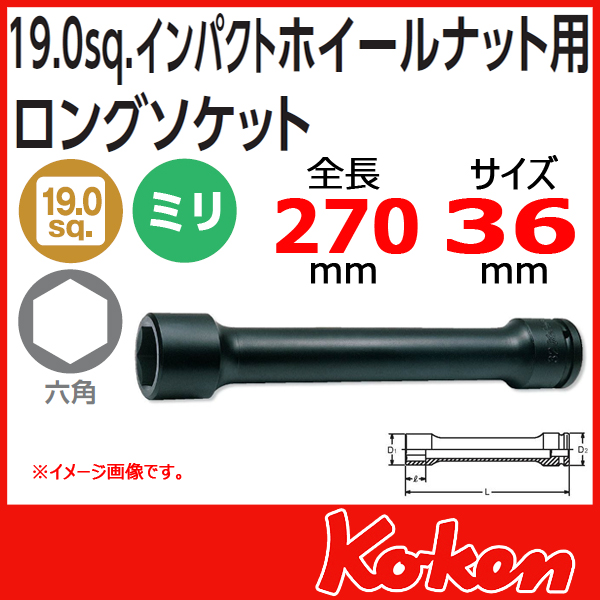 Koken コーケン　山下工業研究所 インパクトホイールナット用ロングソケット36mm